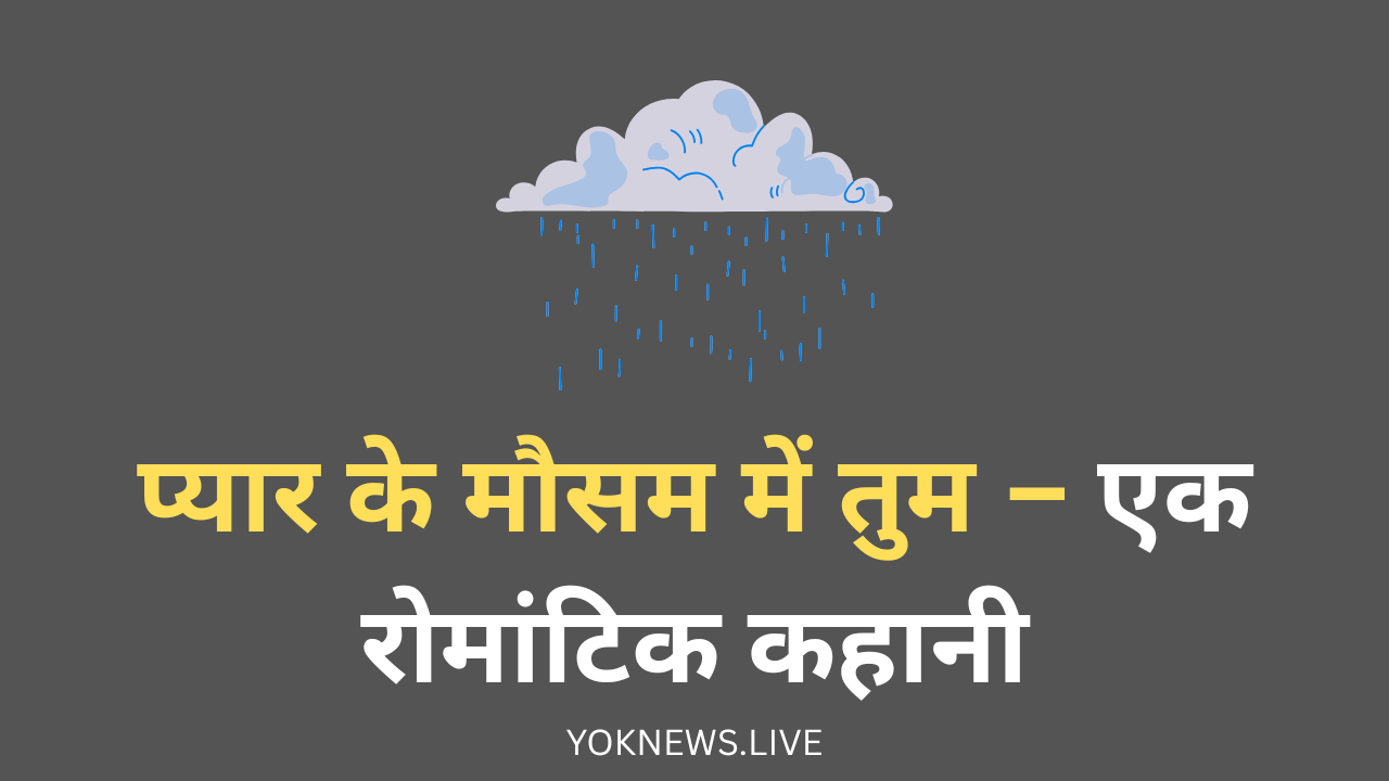 प्यार के मौसम