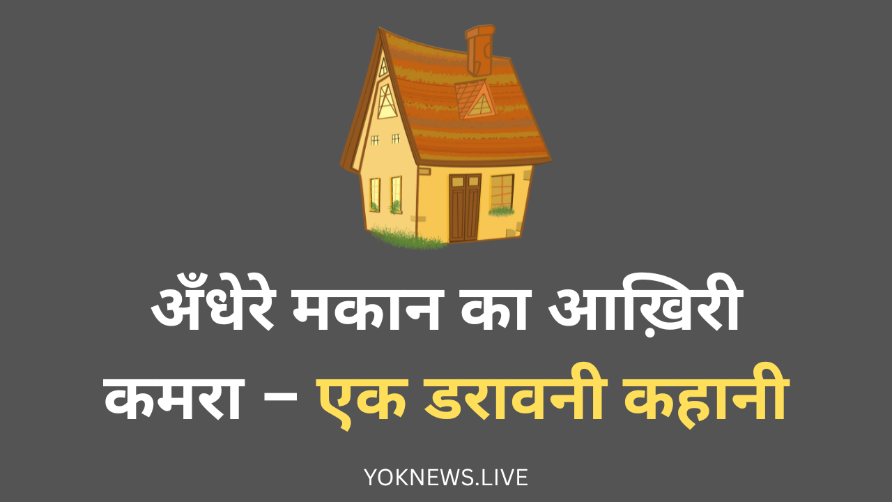 आख़िरी कमरा