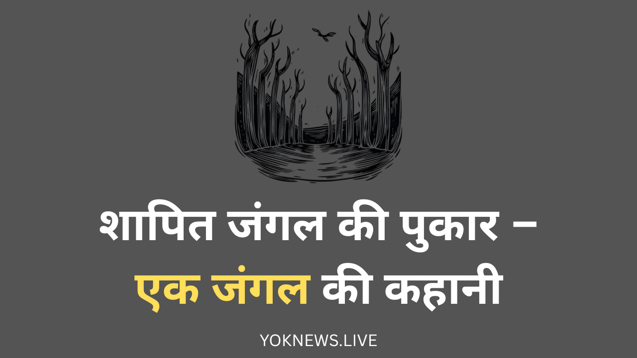 जंगल की पुकार