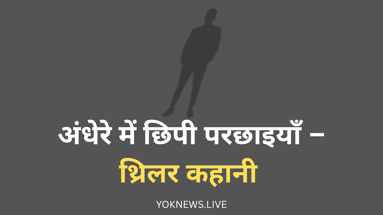 छिपी परछाइयाँ