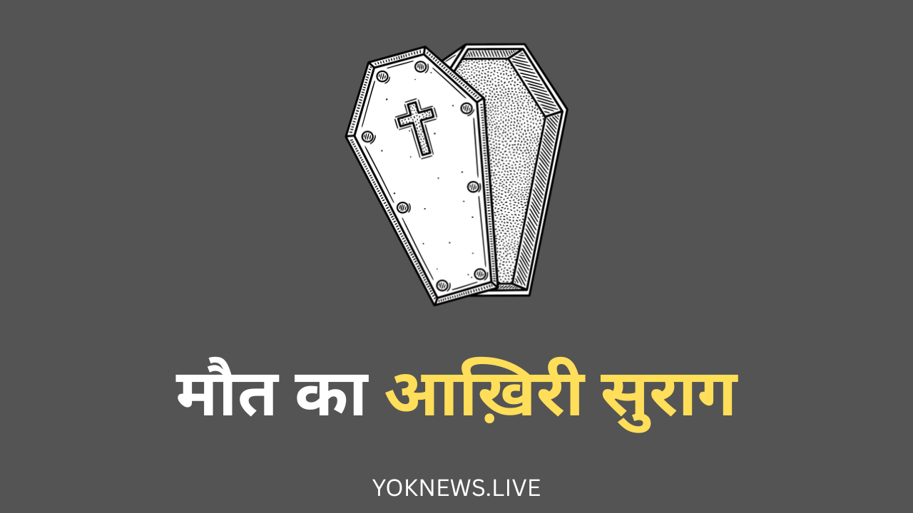 आख़िरी सुराग