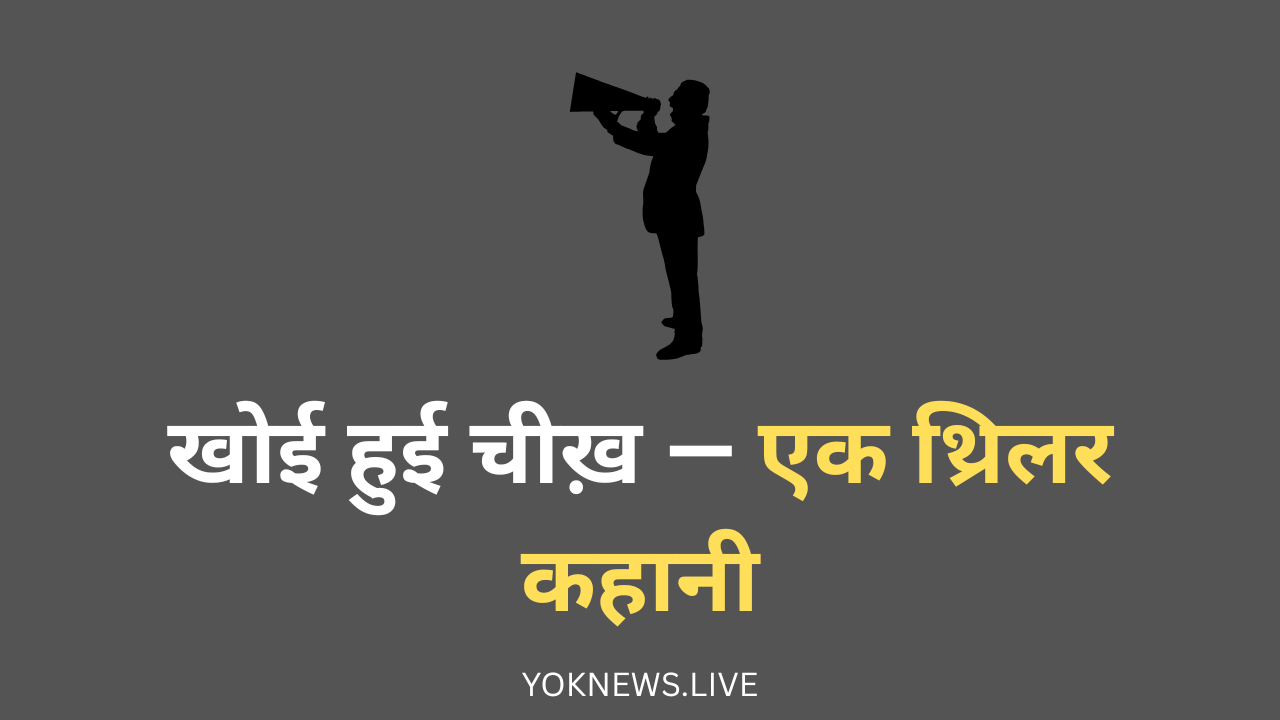 खोई हुई चीख़ — एक थ्रिलर कहानी