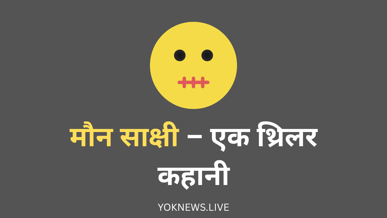 मौन साक्षी