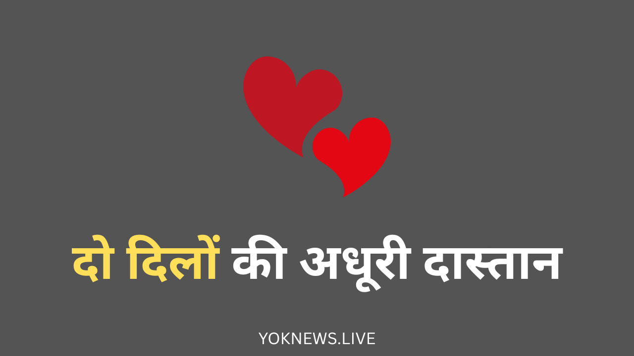 दो दिलों