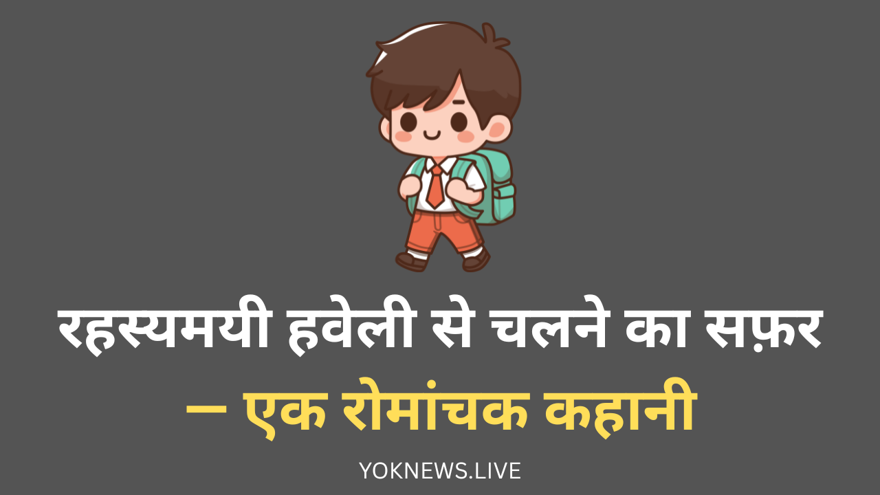 रहस्यमयी हवेली