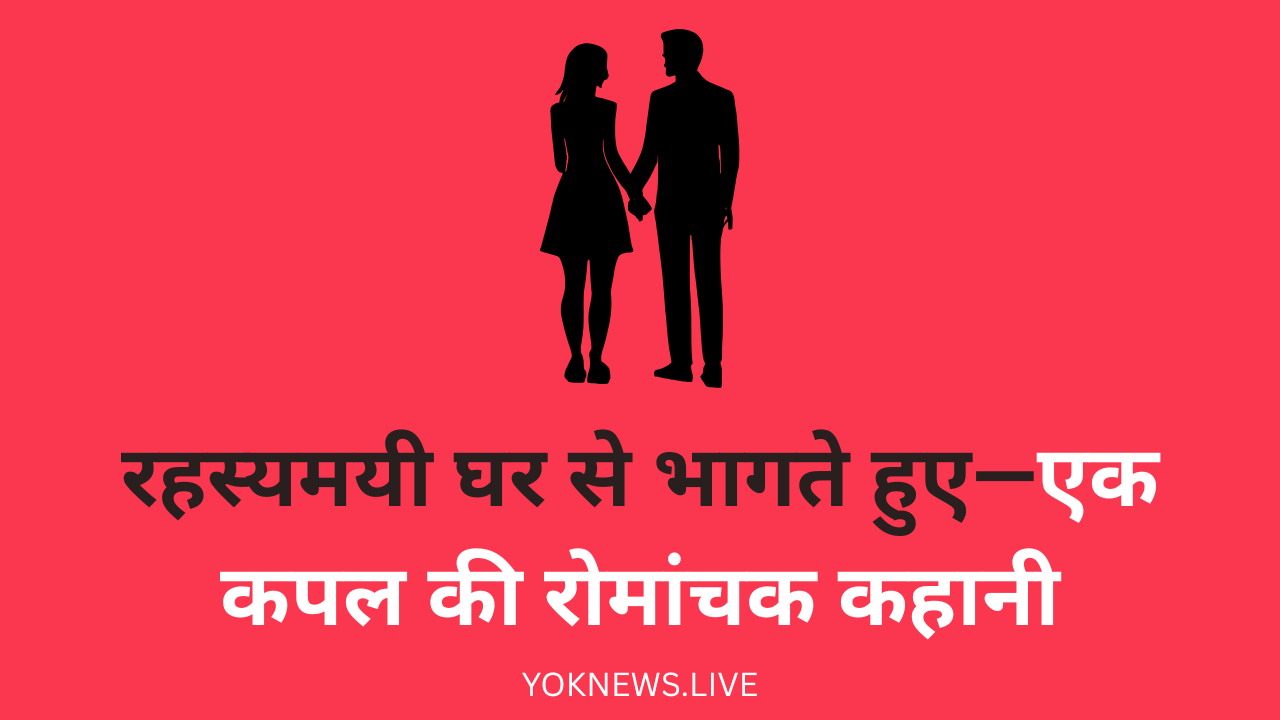 रहस्यमयी घर