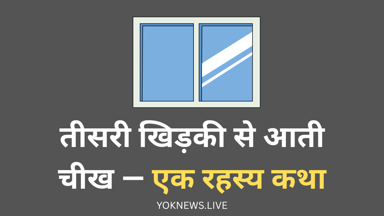 तीसरी खिड़की
