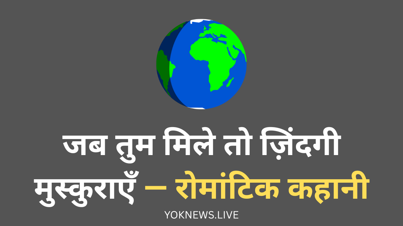 ज़िंदगी मुस्कुराएँ