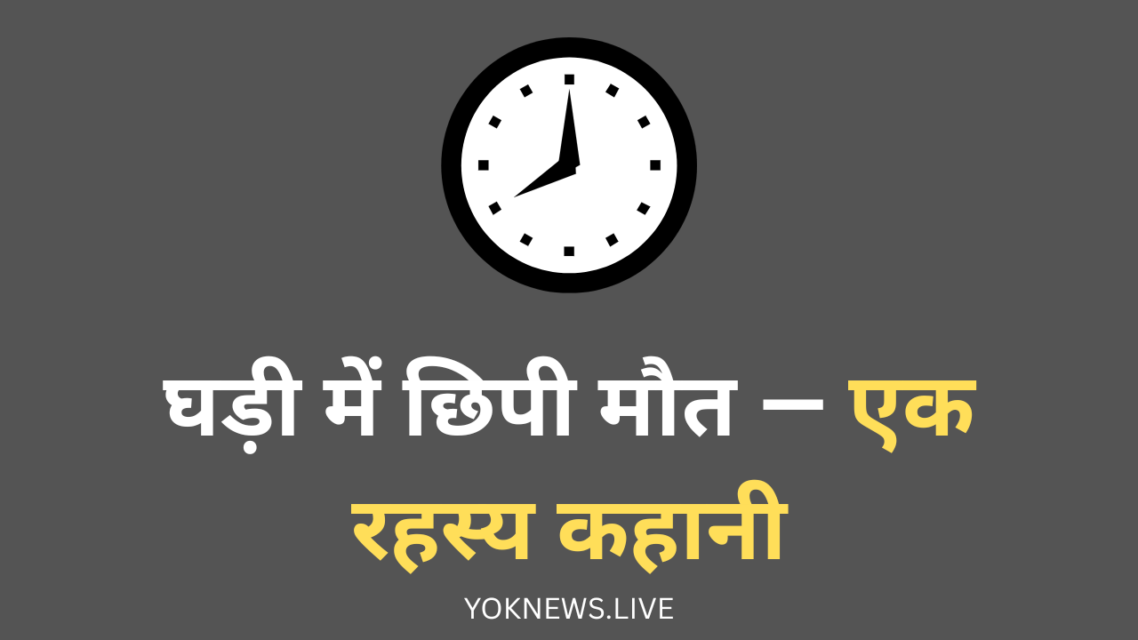 छिपी मौत