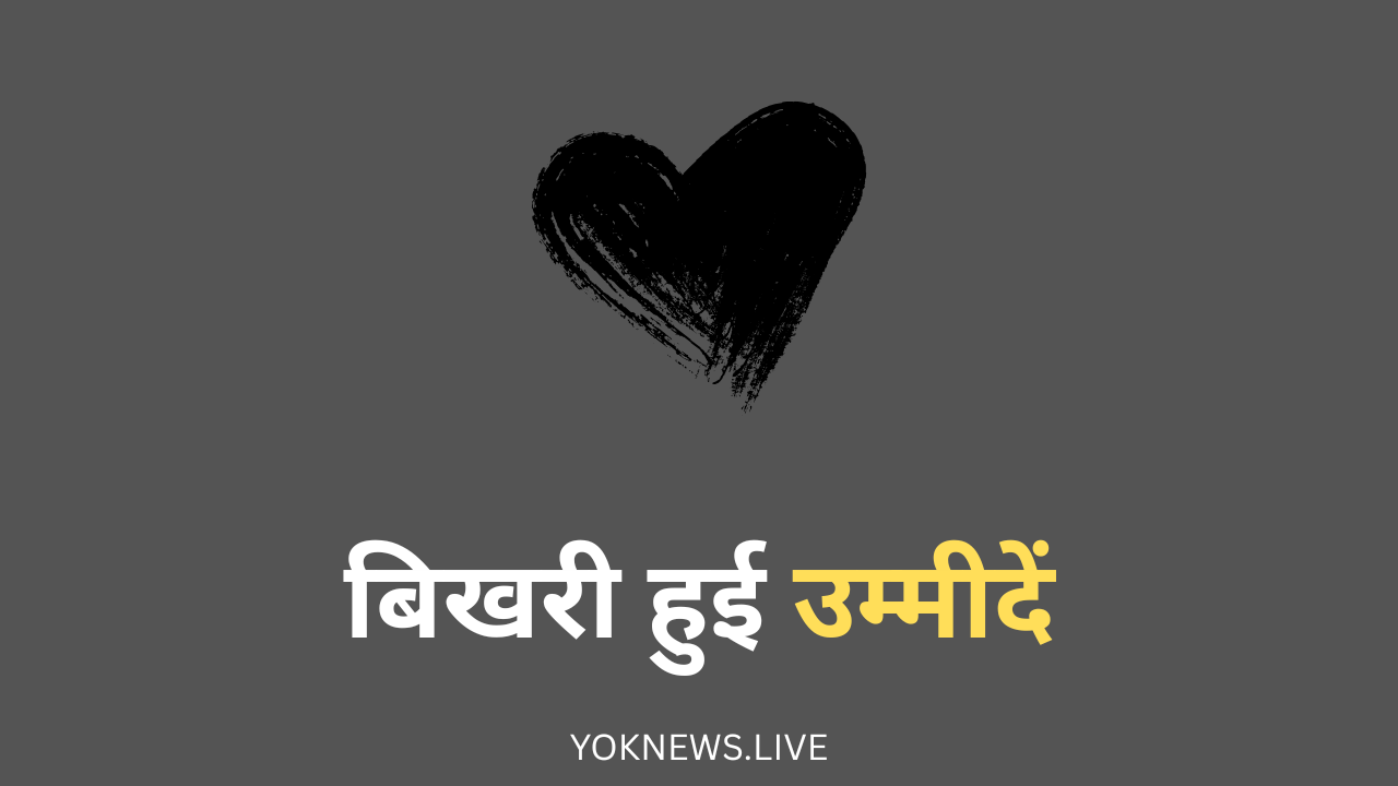 उम्मीदें