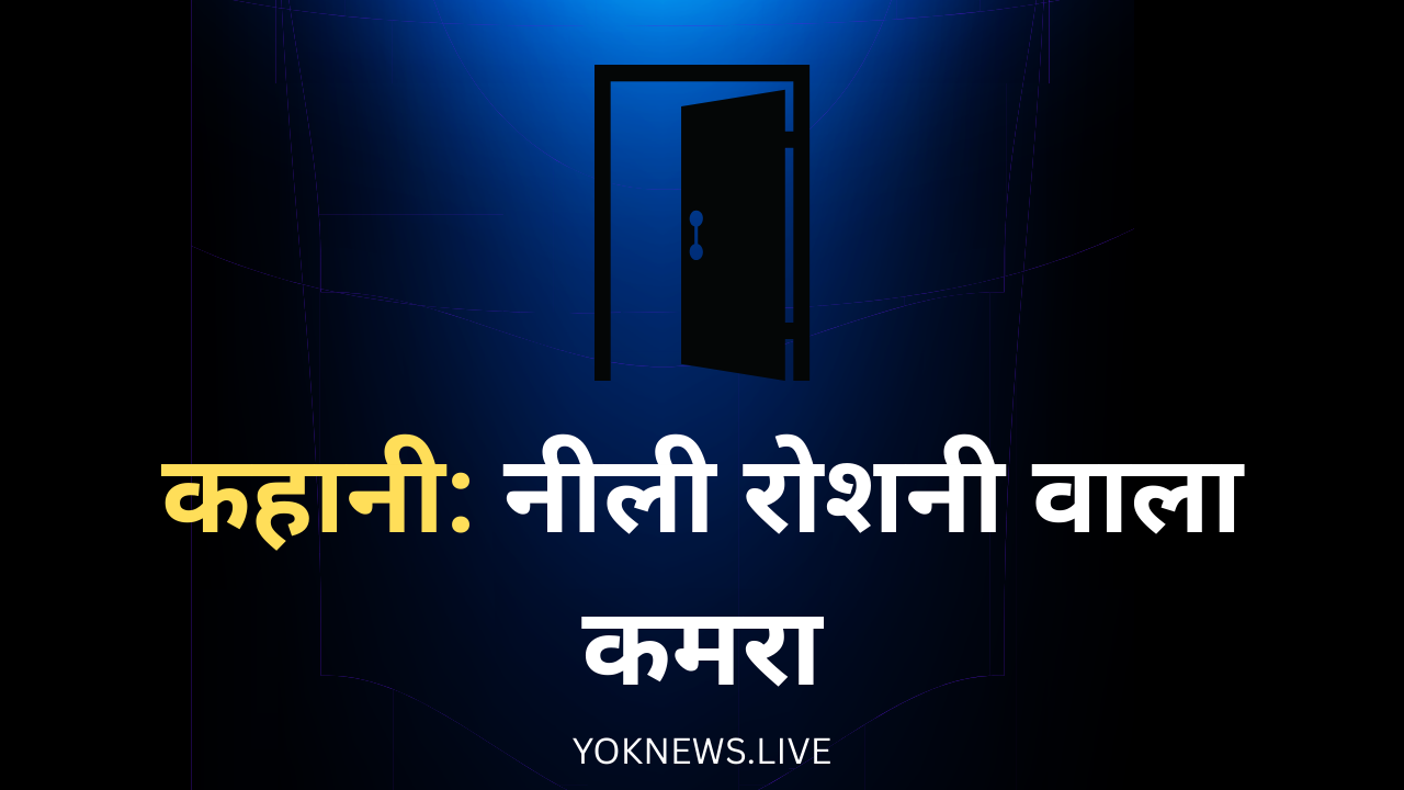 नीली रोशनी