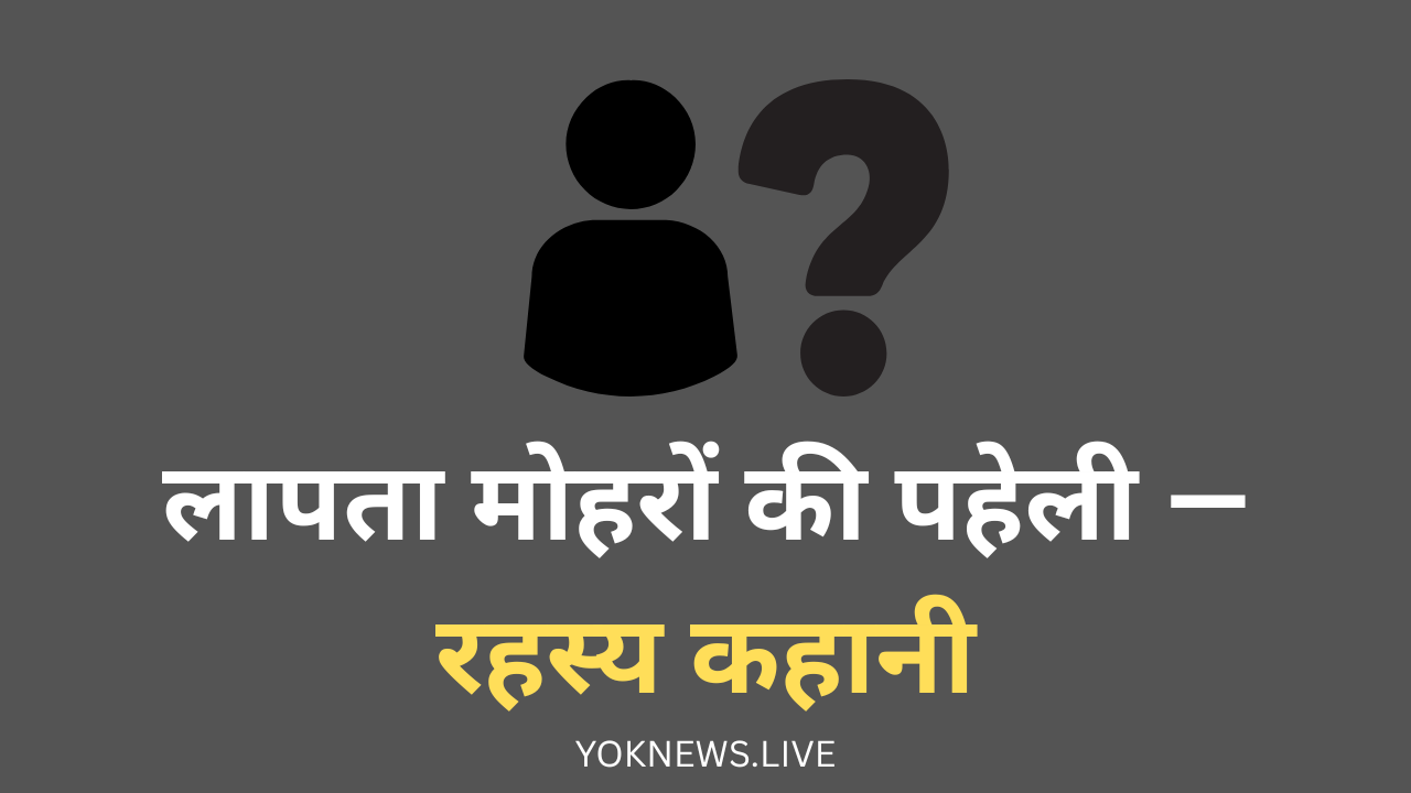 लापता मोहरों