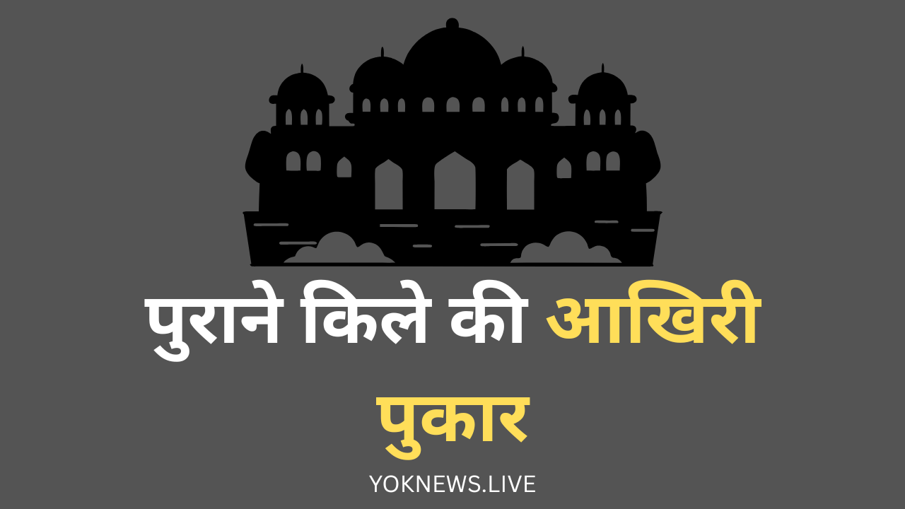 पुराने किले