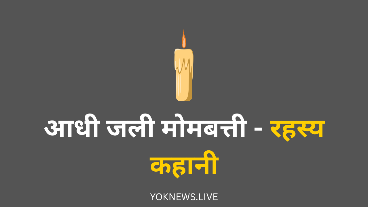 मोमबत्ती